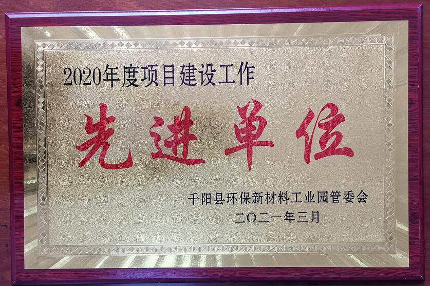 祝賀我公司榮獲2020年度項（xiàng）目建...